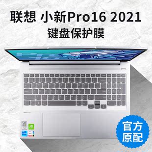 2021款 防尘套罩 联想小新Pro16笔记本电脑键盘保护膜酷睿版 锐龙版