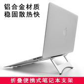 笔记本铝合金支架桌面电脑联想适用苹果mac华硕办公室散热便携托