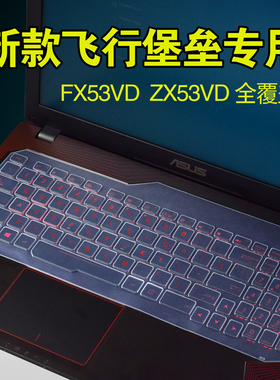 华硕飞行堡垒FX53笔记本电脑ZX53键盘保护膜FZ53 GL553防水防尘罩