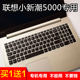 15IKB 520 联想小新潮5000键盘保护膜潮15.6寸笔记本电脑320 330C