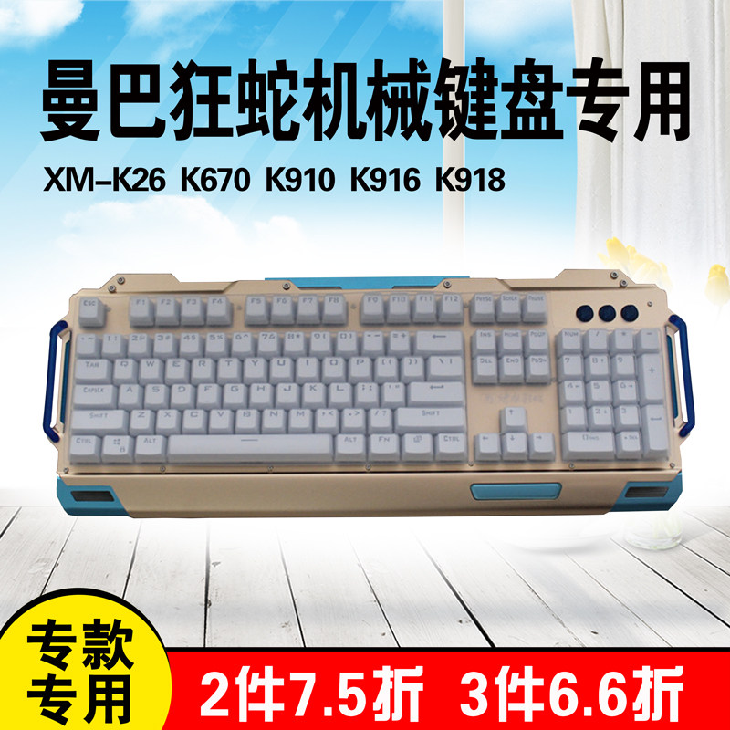 新盟曼巴狂蛇 xm-k26 k910 k918 k916 炼狱104键防尘罩机械键盘膜