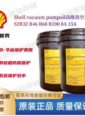 壳牌真空泵油S2 R68 32 46 100号高级旋转真空泵润滑油8A 15A 20L