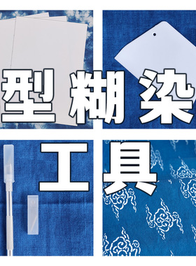 型染纸可水洗重复使用型糊染