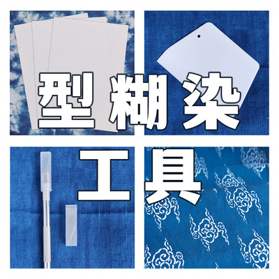型染纸可水洗重复使用型糊染