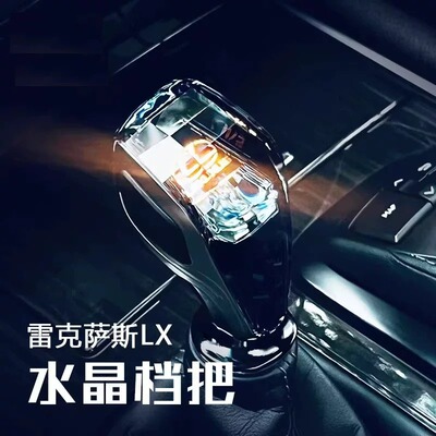 适用于雷克萨斯LX水晶发光档把头LX570/470/600排挡头档杆挂挡杆