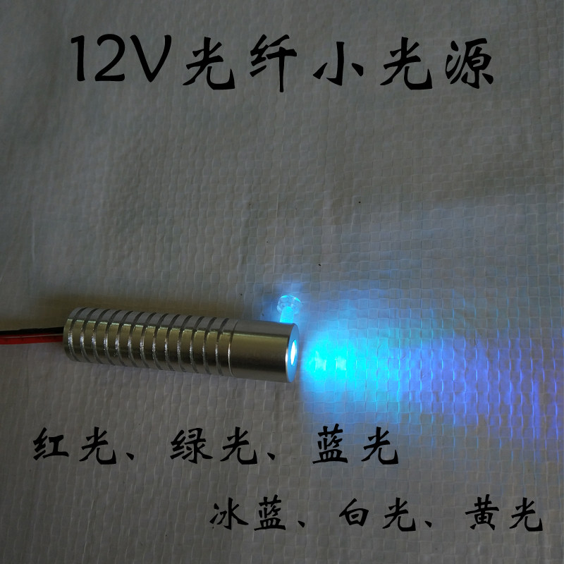 LED超亮小光源器 便携式迷你发射器 车载12V氛围灯 通体光纤光源