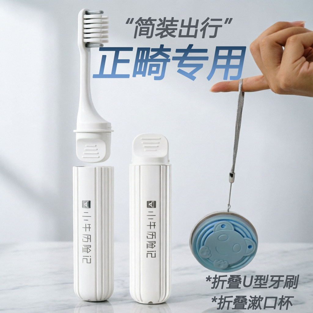 U型正畸折叠牙刷旅行套装漱口杯
