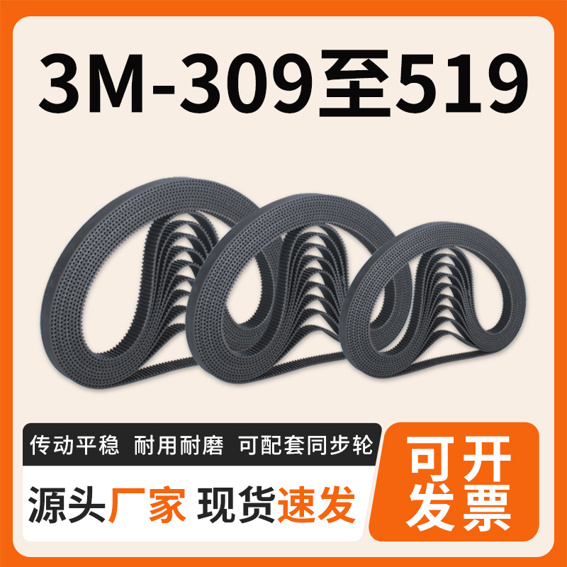 橡胶同步带传送带适用3M309至519