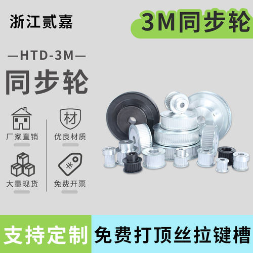 贰嘉3m适用同步轮厂家直销