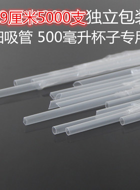 一次性500毫升杯专用19cm细吸管5000支透明独立包装黑色饮料吸管