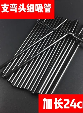 1万支一次性散装黑色弯头伸拉加长24cm细吸管奶茶可乐果汁专用