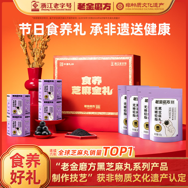 老金磨方无糖黑芝麻丸礼盒中秋节送礼送长辈中老年人送父母滋补图片