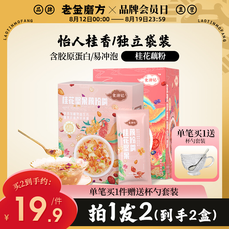 老金磨方 桂花坚果纯莲藕粉羹懒人冲饮即食速食早晚代餐饱腹食品