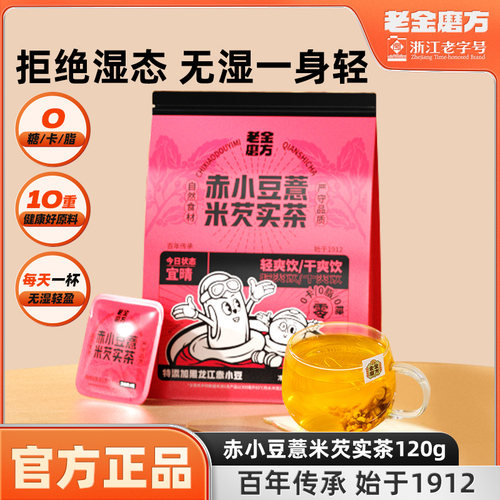 老金磨方红豆薏米芡实茶祛湿去湿