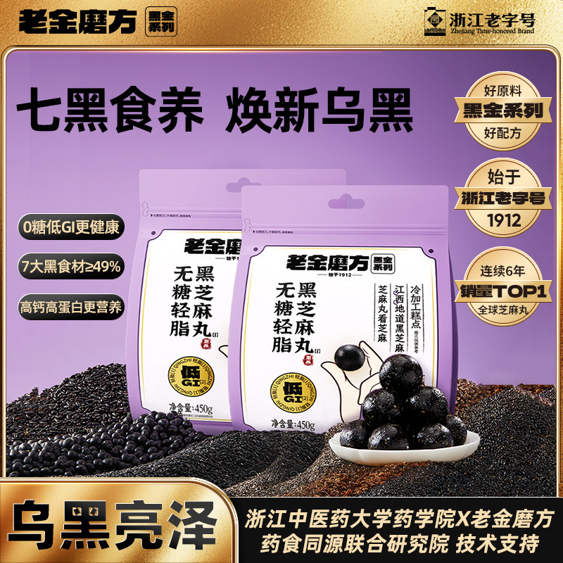 黑芝麻丸健康滋补养生丸老金磨方图片