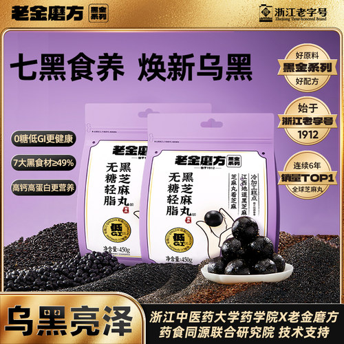 黑芝麻丸健康滋补养生丸老金磨方
