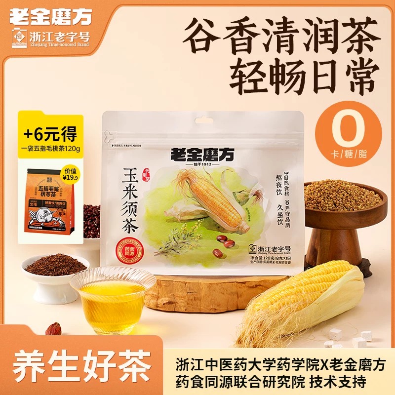 老金磨方玉米须茶冷泡养生花茶女性茶包久坐茶正品官方旗舰店