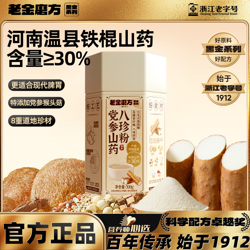 老金磨方八珍粉养胃老年人营养品