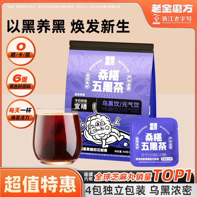 老金磨方桑葚枸杞茶五黑茶茶包