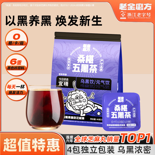 老金磨方桑葚枸杞茶五黑茶茶包