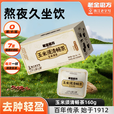 老金磨方玉米须茶荞麦茯苓久坐熬夜茶包养生茶花茶 0糖0脂0卡