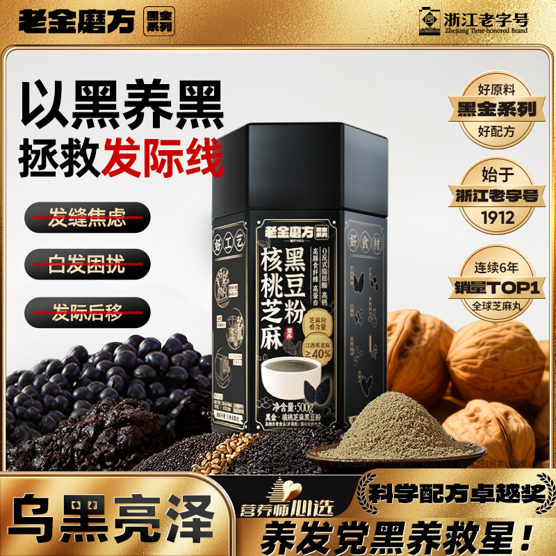 老金磨方黑芝麻糊核桃芝麻黑豆粉五黑粉代餐营养早餐