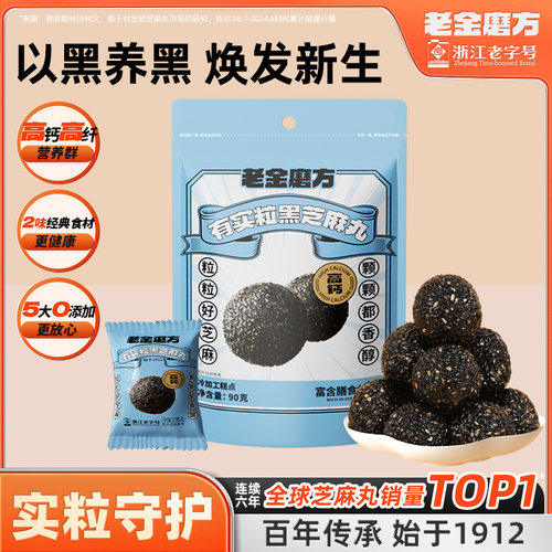 老金磨方黑芝麻丸健康零食养生丸