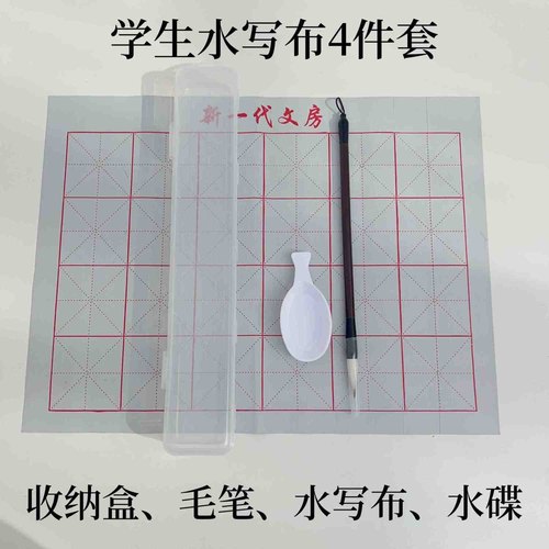 小学生书法3件套装工具盒速干水写布初学练毛笔字文房四宝入门装