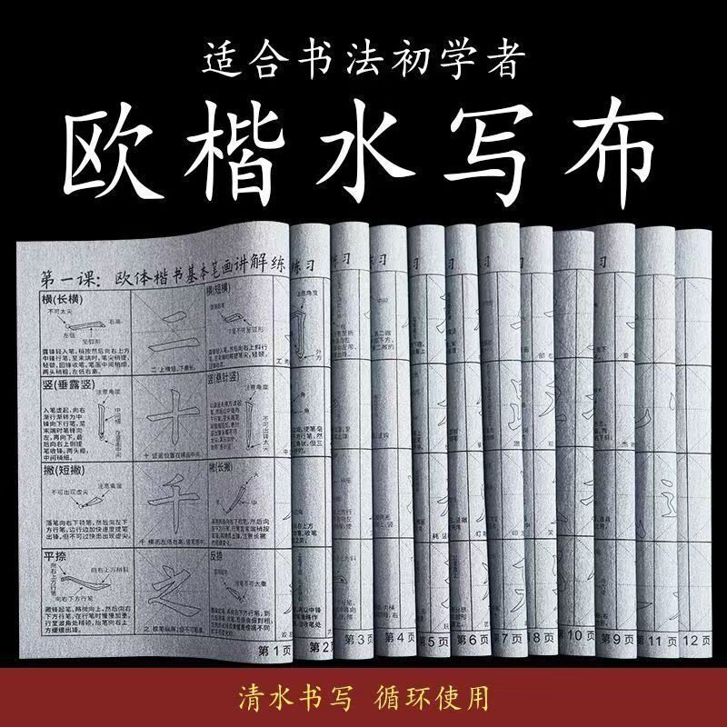 新品楷书水写布欧阳询欧体水写布欧楷加厚防宣初学者练习入门套装