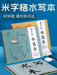 毛笔水写本水写布米字格练字专用水写书法布字帖仿宣学生清水套装