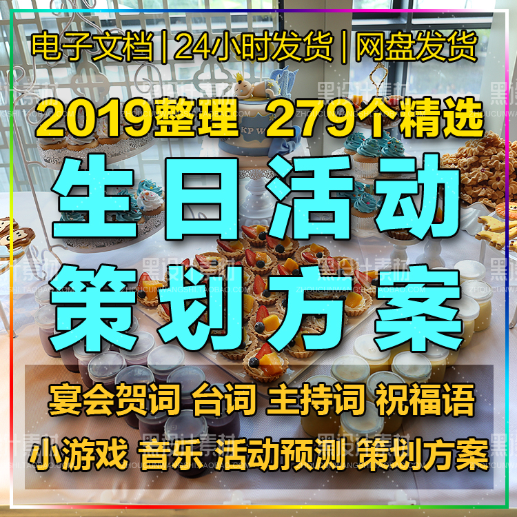 生日PARTY活动策划方案 贺词主持台词感言祝福语音乐歌曲游戏预算