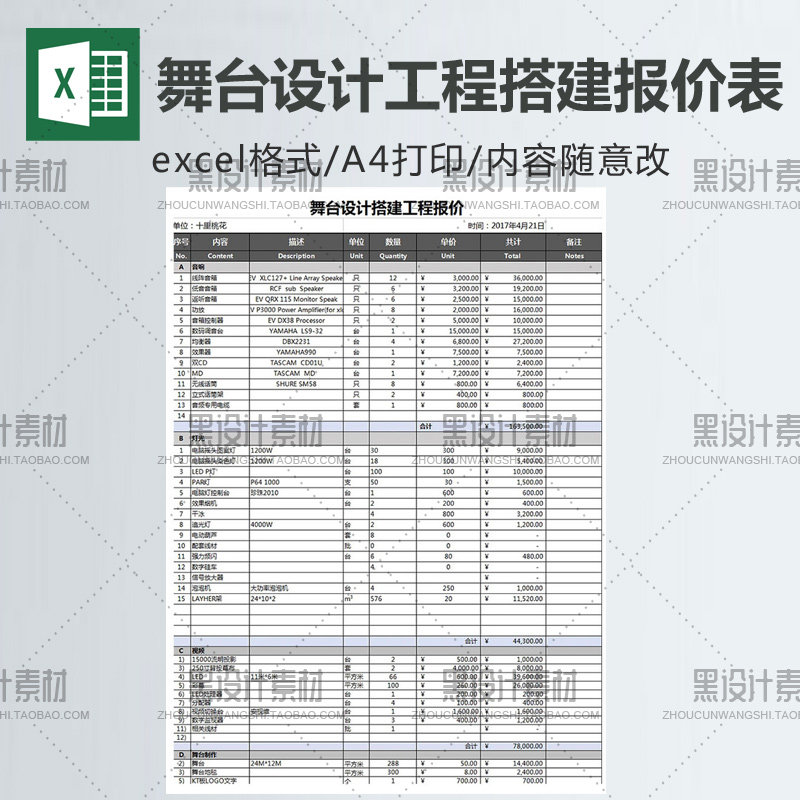 舞台设计搭建工程报价表excel模板 音响灯光视频舞台制作预算xls