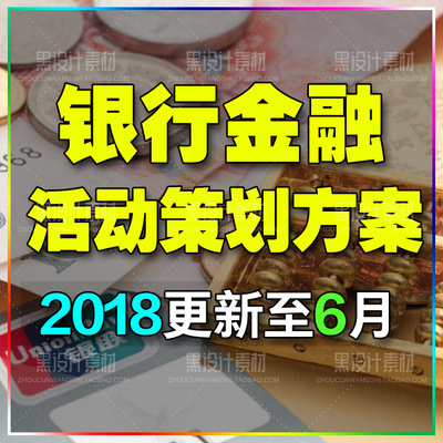 银行金融理财行业答谢会路演开业信用卡产品宣传推广营销策划方案