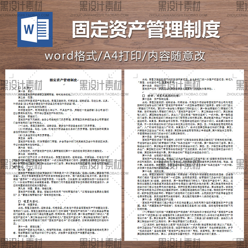固定资产管理制度word模板 公司企业行政后勤财务常用通用 A4打印