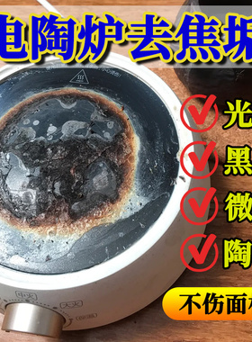 电陶炉电磁炉面板清洗剂去污除垢烧焦糊表面炉头修复煤气清洁剂