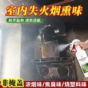失火后除味室内家具着火灾浓烟焦糊异臭空气清新喷雾烟熏除味剂