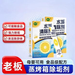 老板蒸箱专适用除垢剂方太电蒸烤一体机柠檬酸水垢清洁剂颗粒洗剂