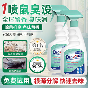 去除死老鼠屎尿味老鼠尿除味剂腐臭味除臭剂去除剂除味消毒剂喷雾