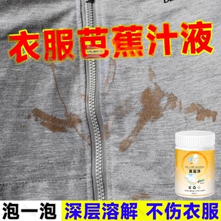 衣服香蕉树汁清洗剂强力去除衣服上顽固污渍瓦解芭蕉汁松树脂胶