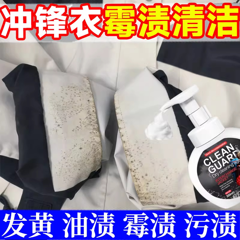 始祖鸟冲锋衣发霉专用清洗剂硬壳骆驼霉斑霉渍中性洗涤剂免水洗