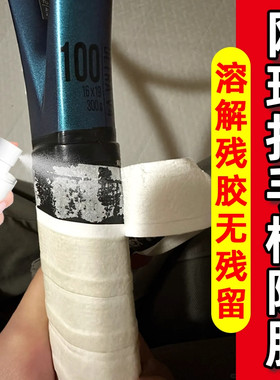 网球拍手柄去胶带粘痕除胶剂羽毛球胶渍溶解强力除黏胶清洗神器