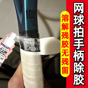 网球拍手柄去胶带粘痕除胶剂羽毛球胶渍溶解强力除黏胶清洗神器
