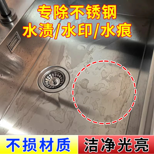 不锈钢水渍水印水痕清洗剂水池龙头扶手电梯翻新去污清洁光亮剂