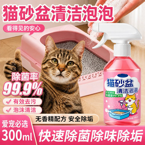 猫砂盆清洁剂洗猫猫砂盆泡沫清洗剂宠物猫咪猫尿除菌除臭去污留香
