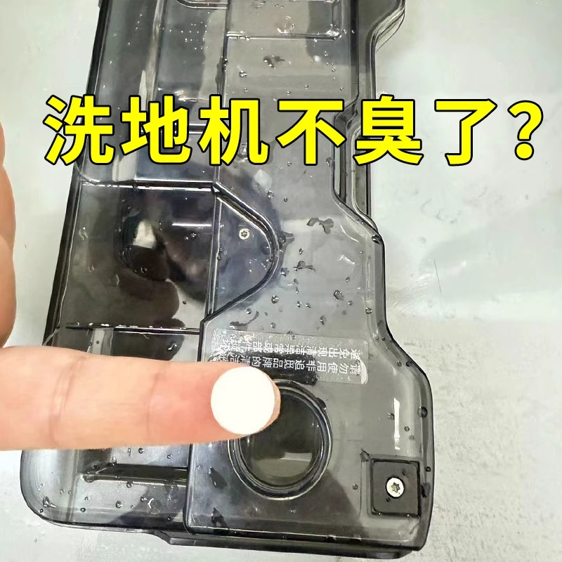 洗地机泡腾片扫地机器人清洁片去污水箱除臭剂添可追觅杀菌清洁液