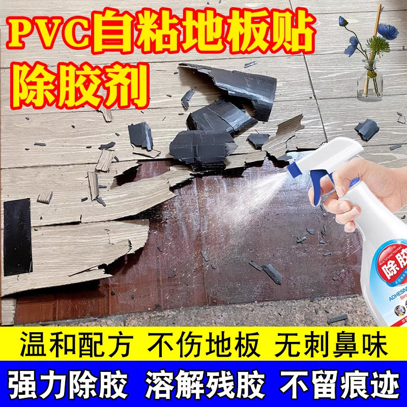 地板贴除胶剂残胶PCV塑胶地板革溶解胶水地面去胶带粘痕除胶剂