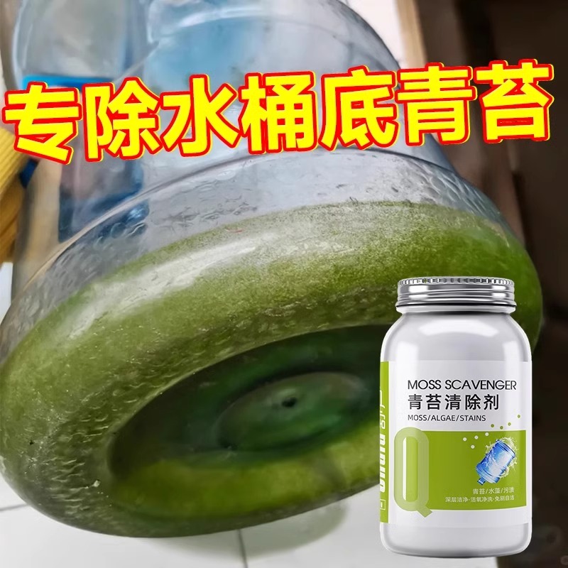 饮水机水桶专用除青苔