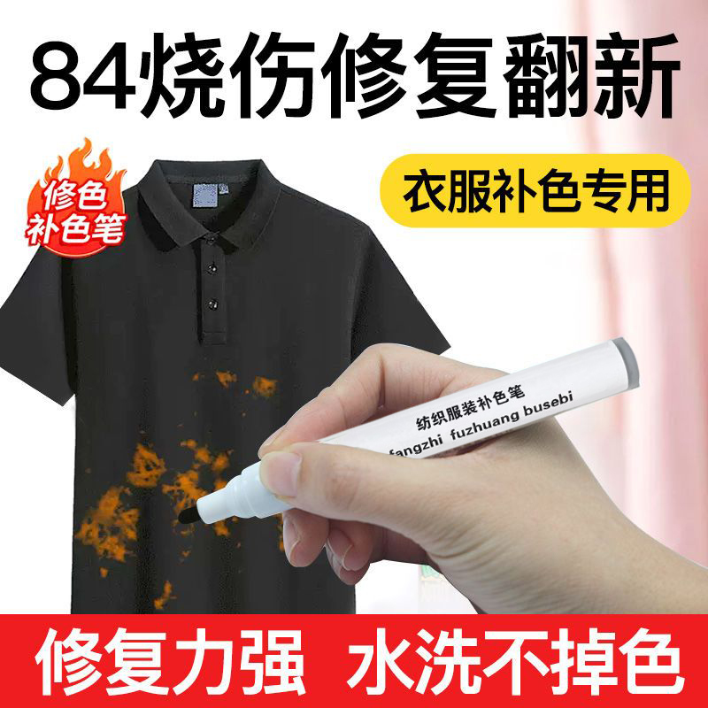 84烧伤衣服修复补色笔还原剂牛仔裤布料翻新染色剂黑色八四消毒液