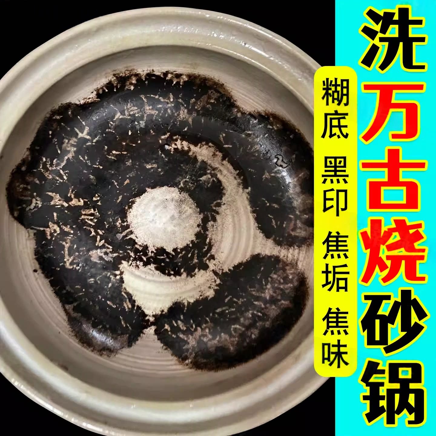 万古烧砂锅糊底清洁剂去焦垢烧痕瓦煲锅内除垢土锅底黑垢清洁剂