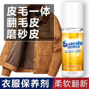 皮毛一体护理保养油麂皮绒衣服外套清洗清洁羊剪翻毛皮翻新柔软剂